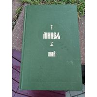 Минея-Май. Издание Московской Патриархии, 1987 г. В 3 частях. Часть 3.