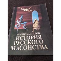 Башилов Б. История русского масонства (выпуск 16,17).