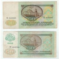 50 рублей 1991 + 1992 год.