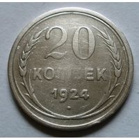 20 копеек 1924