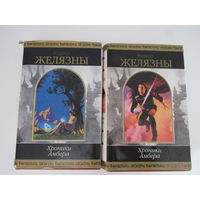 Хроники Амбера  Полное издание в 2 томах. Серия: Шедевры Фантастики.
