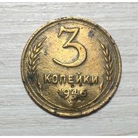 3 копейки 1946 СССР