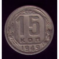 15 копеек 1949 год