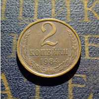 2 копейки 1984 СССР #52