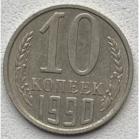 СССР 10 копеек 1990 г.