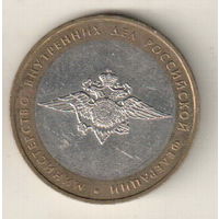 10 рублей 2002 Министерство внутренних дел