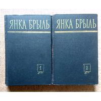 Янка Брыль Збор твораў у 2-х тамах 1960 (першае выданне збору)