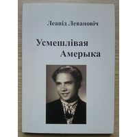 Леанід Левановіч "Усмешлівая Амерыка". Аўтограф