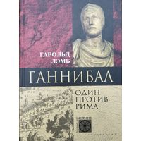 Гарольд Лэмб "Ганнибал. Один против Рима" серия "Nomen est Оmen"