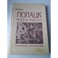 Полоцк IX-XVIi ст ст. Гiсторыя i тапаграфiя. / 61