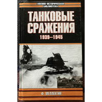 ВИБ Танковые сражения 1939-1945