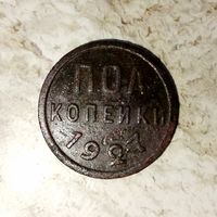 Полкопейки 1927 года СССР. Очень красивая монета! Родная патина!