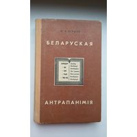 Мікалай Бірыла - Беларуская антрапанімія. 1969 г.