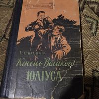 Бiлiотека пригод та науковоi фантастики.  Тетяна Ситiна.  Кiнець Великого Юлiса. На украинском языке.