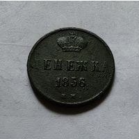 Денежка 1856г. ЕМ