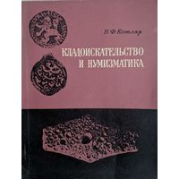 Кладоискательство и нумизматика. Н.Ф.Котляр. Навукова думка. 1974. 126 стр. + 16 стр. фотографий монет.