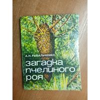 Алексей Рыбальченко "Загадка пчелиного роя"