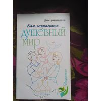 Авдеев, Как сохранить душевный мир