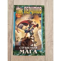 Книга - Ник Перумов - Странствия мага, книга вторая