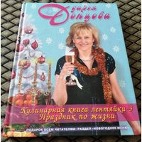 Кулинарная книга лентяйки-3. Праздник по жизни / Дарья Донцова