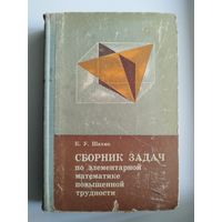 К.У. Шахно. Сборник задач по элементарной математике повышенной трудности. 1967 год