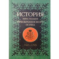 "История Лейб-гвардии Преображенского полка 1683-1725"+ СD