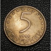5 стотинок 1999