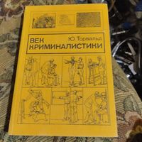 Ю.Торвальд.  Век криминалистики.