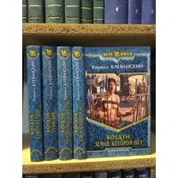 Клеванский К. "Колдун: Чужое сердце. Генезис. Путешествие на восток. Земля, которой нет". Серия "Магия фэнтези". Цена указана за комплект.