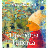 Карла Калодзі. Прыгода Пінокіа