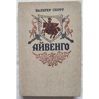 Айвенго | Скотт Вальтер