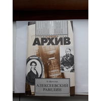 Историко-литературный архив Щеголев Алексеевский равелин