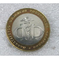 10 рублей 2002г. Министерство финансов СПМД