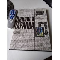 Николай Таранда. ЖИВОПИСЬ И ГРАФИКА. С АВТОГРАФОМ ХУДОЖНИКА. /81