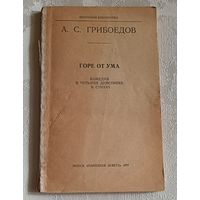 Грибоедов Александр. Горе от ума (Школьная б-ка) 1977