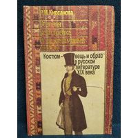 Р.М. Кирсанова  Розовая ксандрейка и драдедамовый платок. Костюм - вещь и образ в русской литературе XIX века