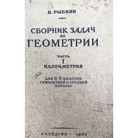 Сборник задач по геометрии Н. Рыбкин 1954 год