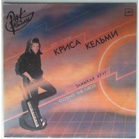 LP Крис Кельми - Замыкая Круг (1987)