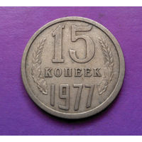 15 копеек 1977 СССР #02