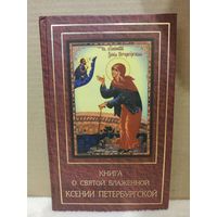 Книга о святой блаженной Ксении Петербургской. 2003г.