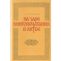 На заре книгопечатания в Литве / А.И. Анушкин