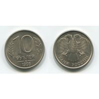 Россия. 10 рублей (1993, ММД, aUNC)