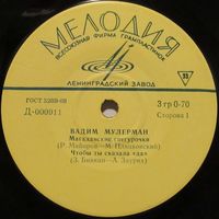 Вадим Мулерман (Магаданские снегурочки) (7'')