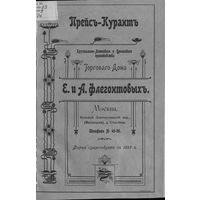 Прейс-курант хрустально-лампового и бронзового производства торгового дома Е. и А. Флегонтовых в Москве, 1904 год.