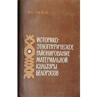 Виктор Титов "Историко-этнографическое районирование материальной культуры белорусов" с автографом автора