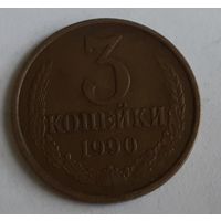 СССР 3 копейки, 1990 (5-6-112)