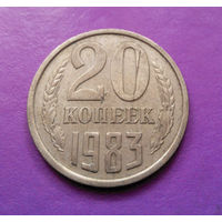 20 копеек 1983 СССР #07
