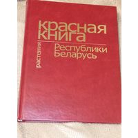 Красная книга Республики Беларусь Растения 2005 год 450 страниц