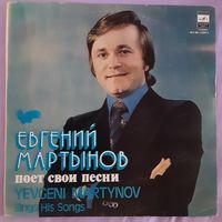 ЕВГЕНИЙ МАРТЫНОВ - 1980 - ЕВГЕНИЙ МАРТЫНОВ ПОЕТ СВОИ ПЕСНИ (USSR) Lp