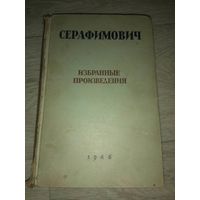 Серафимович. Избранные произведения. 1946